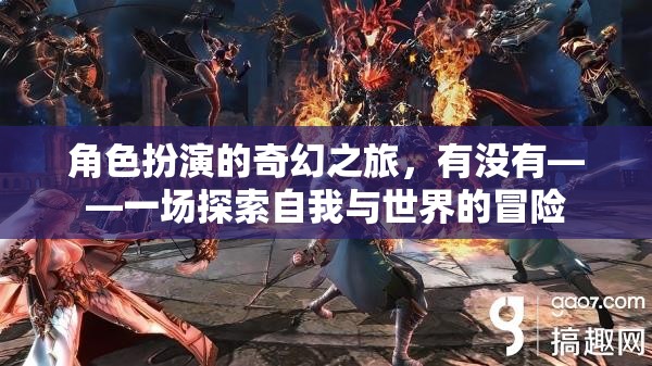 奇幻之旅，角色扮演中的自我探索與世界冒險