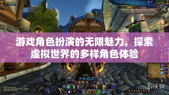 探索無限魅力，游戲角色扮演中的虛擬世界多樣體驗(yàn)