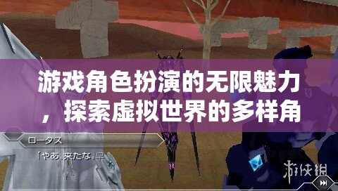 探索無限魅力，游戲角色扮演中的虛擬世界多樣體驗(yàn)