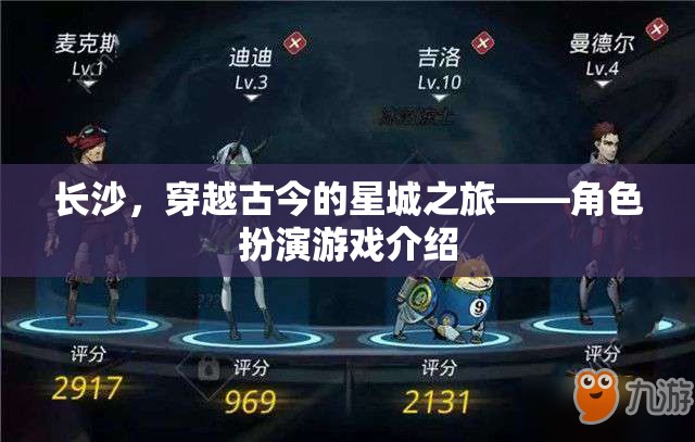 穿越古今的星城之旅，長沙角色扮演游戲探索