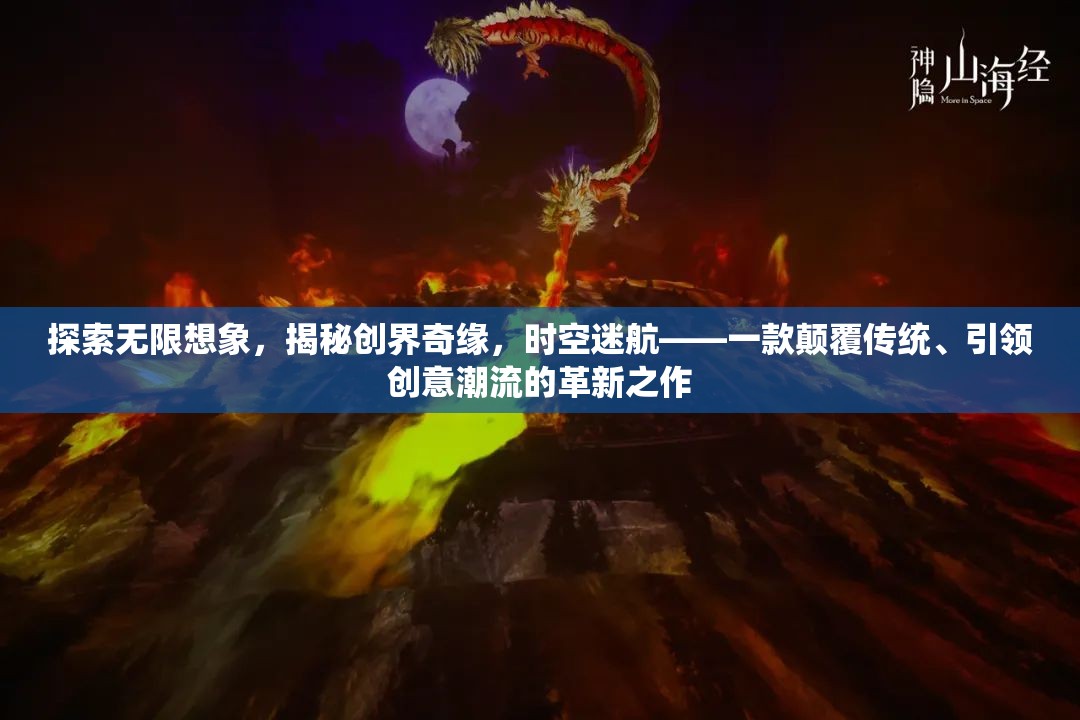 時空迷航，探索無限想象，揭秘創(chuàng)界奇緣的革新之作