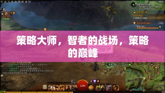 智者的策略戰(zhàn)場，策略大師的巔峰對決