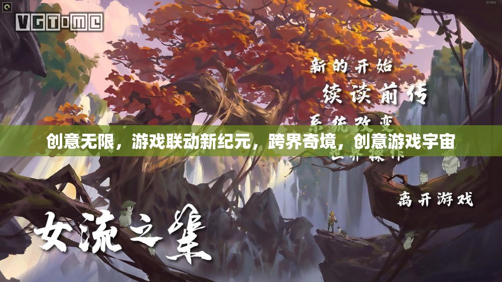 創(chuàng)意游戲宇宙，跨界奇境，開啟聯(lián)動新紀(jì)元