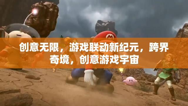 創(chuàng)意游戲宇宙，跨界奇境，開啟聯(lián)動新紀(jì)元
