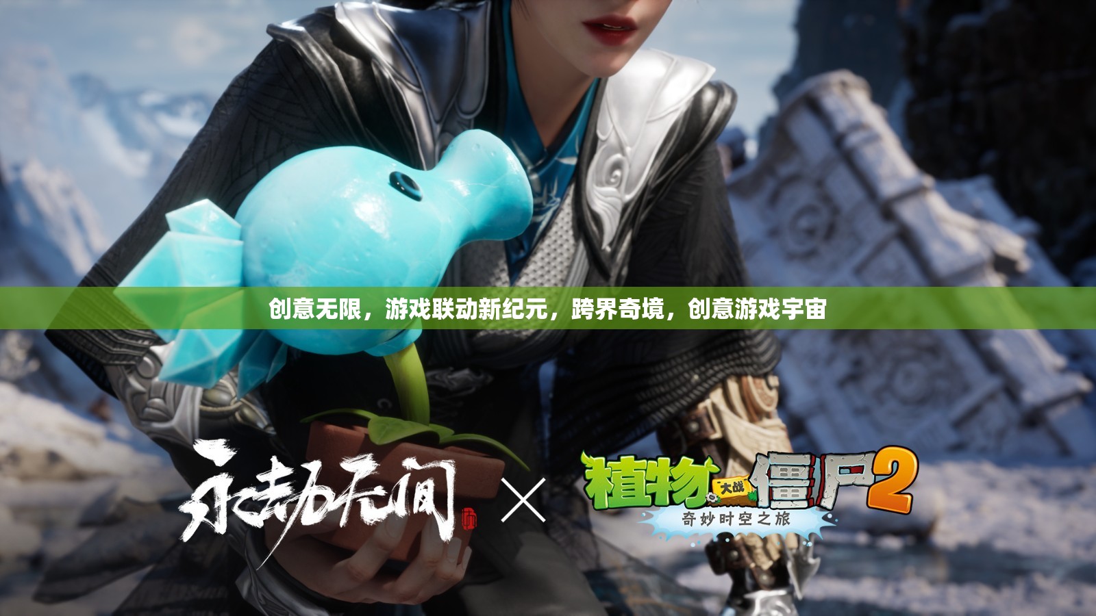 創(chuàng)意游戲宇宙，跨界奇境，開啟聯(lián)動新紀(jì)元