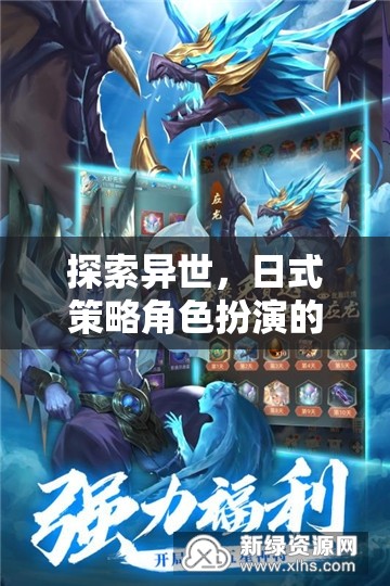 異世探索，日式策略角色扮演的魅力之旅