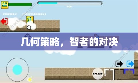 幾何策略，智者的對(duì)決