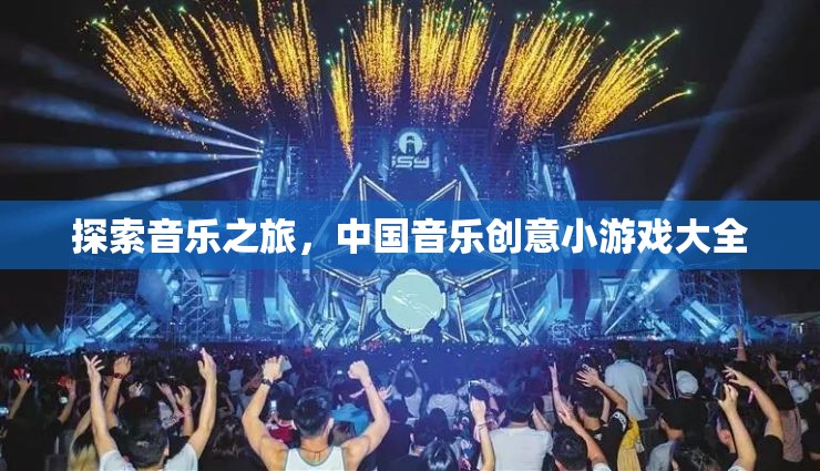 探索音樂之旅，中國(guó)音樂創(chuàng)意小游戲的奇妙世界  第1張