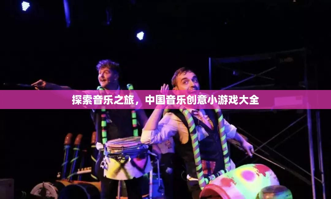 探索音樂之旅，中國(guó)音樂創(chuàng)意小游戲的奇妙世界  第2張