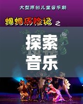探索音樂之旅，中國(guó)音樂創(chuàng)意小游戲的奇妙世界  第3張