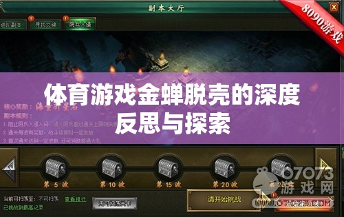 體育游戲金蟬脫殼的深度反思與探索