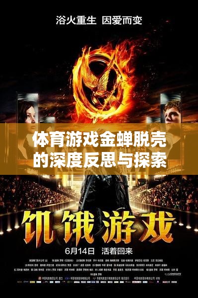 體育游戲金蟬脫殼的深度反思與探索