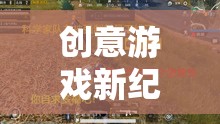 創(chuàng)意游戲新紀(jì)元，一場別開生面的吃雞解說之旅