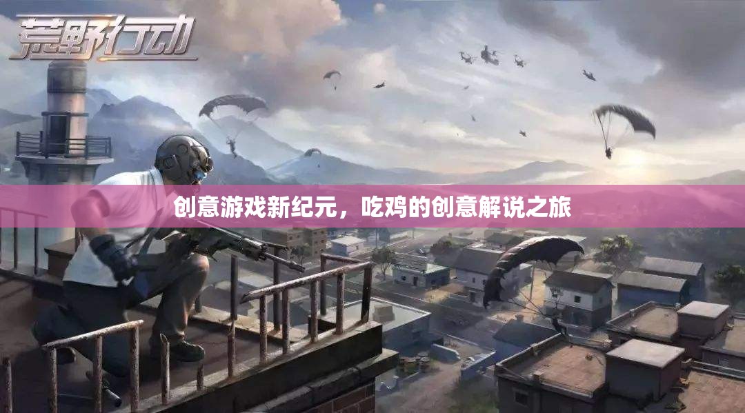 創(chuàng)意游戲新紀(jì)元，一場別開生面的吃雞解說之旅