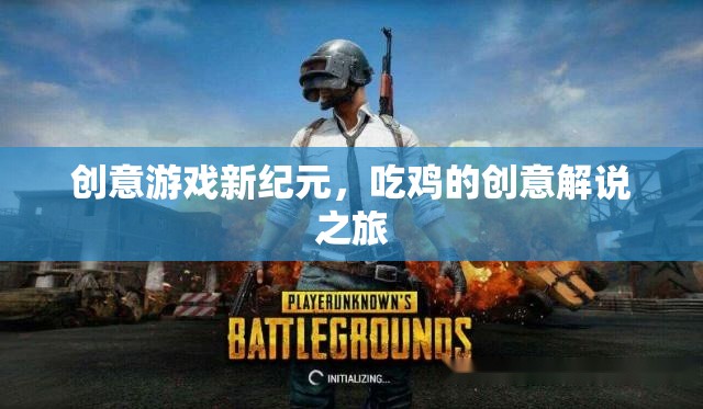創(chuàng)意游戲新紀(jì)元，一場別開生面的吃雞解說之旅