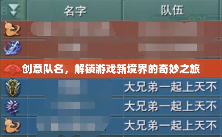 解鎖新境界，創(chuàng)意隊名奇妙之旅