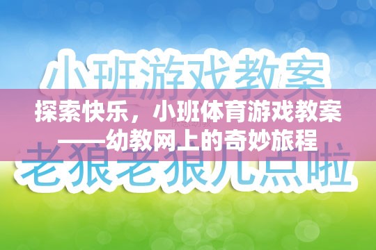 探索快樂，小班體育游戲教案——幼教網(wǎng)上的奇妙旅程