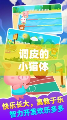 中班歡樂時(shí)光，調(diào)皮小貓的奇妙體育游戲之旅