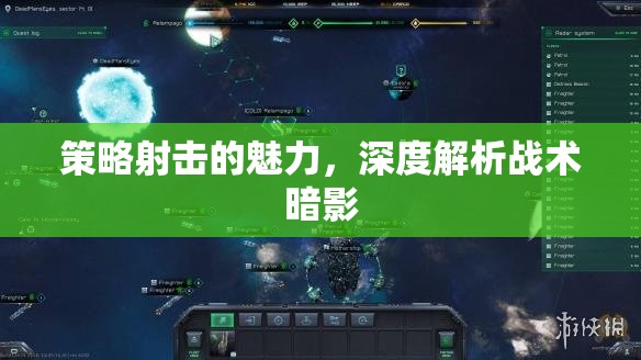 戰(zhàn)術暗影，深度剖析策略射擊的獨特魅力
