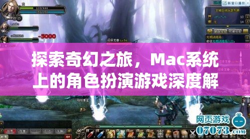 Mac系統(tǒng)上的奇幻之旅，角色扮演游戲的深度解析