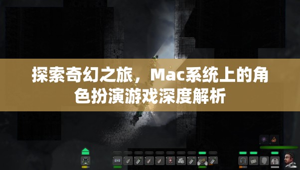 Mac系統(tǒng)上的奇幻之旅，角色扮演游戲的深度解析