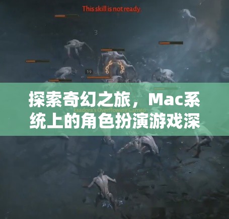 Mac系統(tǒng)上的奇幻之旅，角色扮演游戲的深度解析