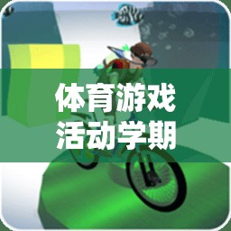 點(diǎn)燃校園活力，體育游戲活動(dòng)學(xué)期計(jì)劃表，塑造健康體魄
