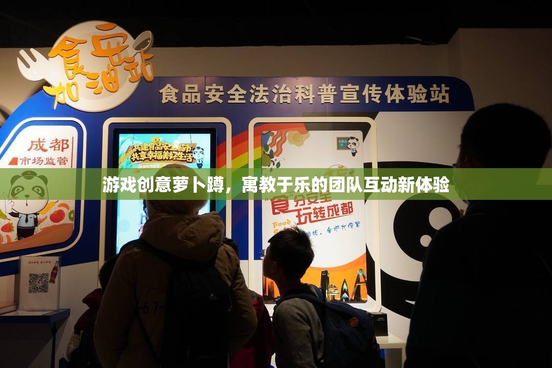 游戲創(chuàng)意蘿卜蹲，寓教于樂的團(tuán)隊互動新體驗