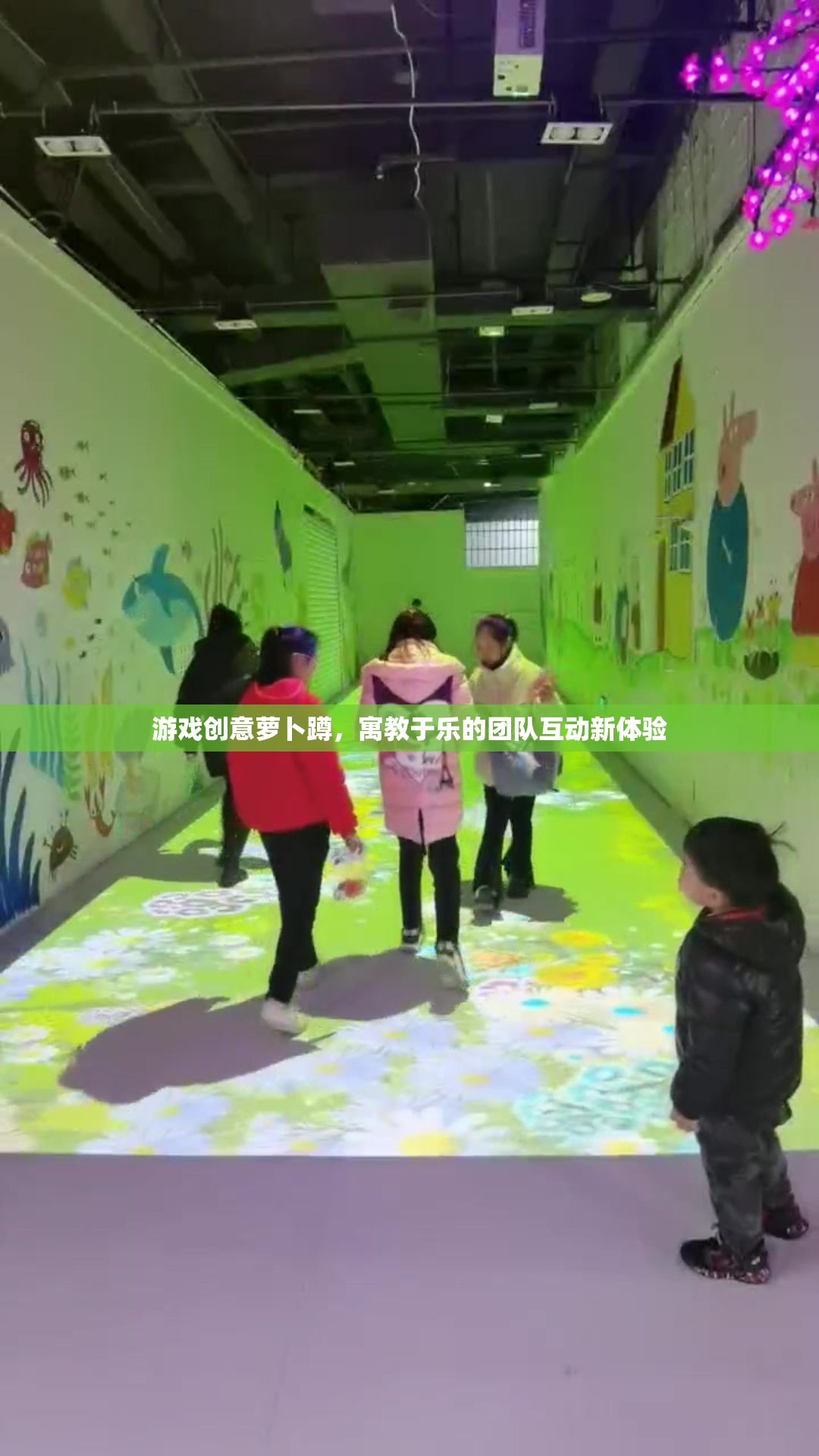 游戲創(chuàng)意蘿卜蹲，寓教于樂的團(tuán)隊互動新體驗