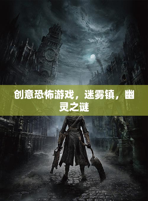 迷霧鎮(zhèn)，幽靈之謎——探索創(chuàng)意恐怖游戲