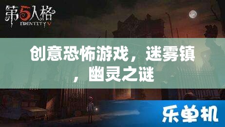 迷霧鎮(zhèn)，幽靈之謎——探索創(chuàng)意恐怖游戲