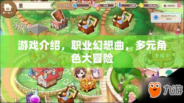 職業(yè)幻想曲，多元角色大冒險的奇幻游戲之旅  第1張