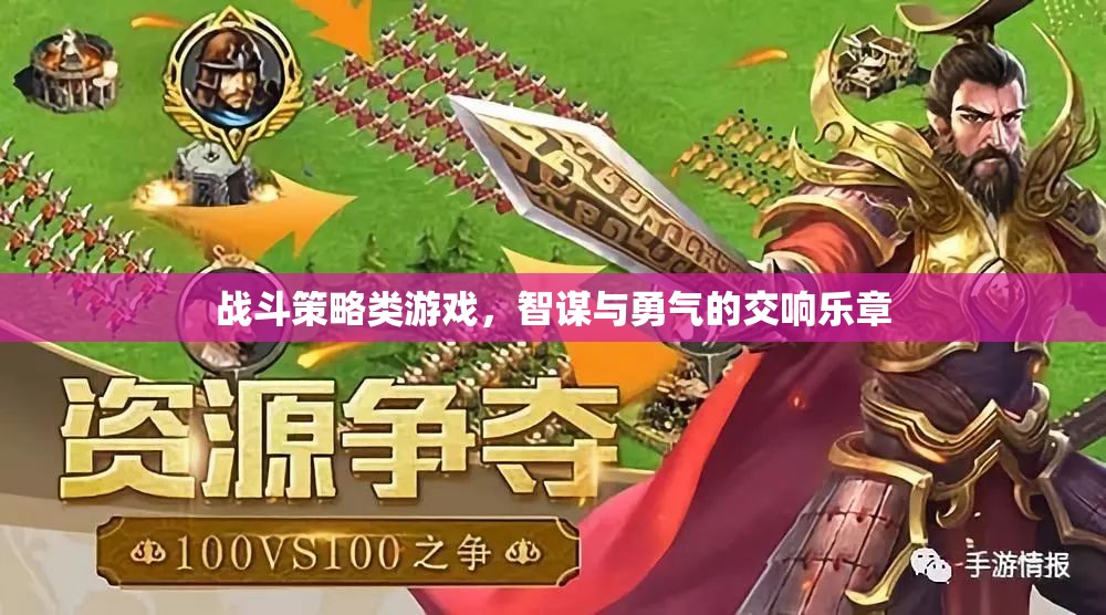 智謀與勇氣的交響，戰(zhàn)斗策略游戲