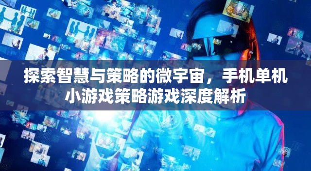 探索智慧與策略的微宇宙，手機(jī)單機(jī)小游戲深度解析  第2張