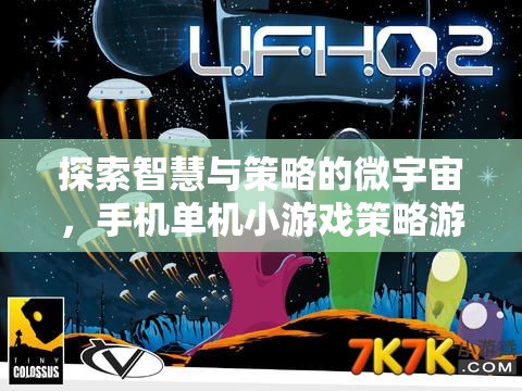 探索智慧與策略的微宇宙，手機(jī)單機(jī)小游戲深度解析  第1張