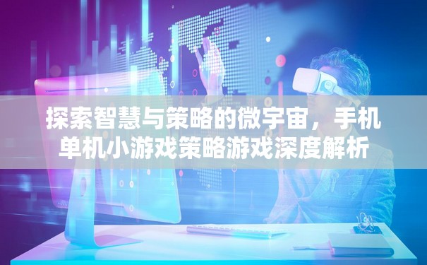 探索智慧與策略的微宇宙，手機(jī)單機(jī)小游戲深度解析  第3張