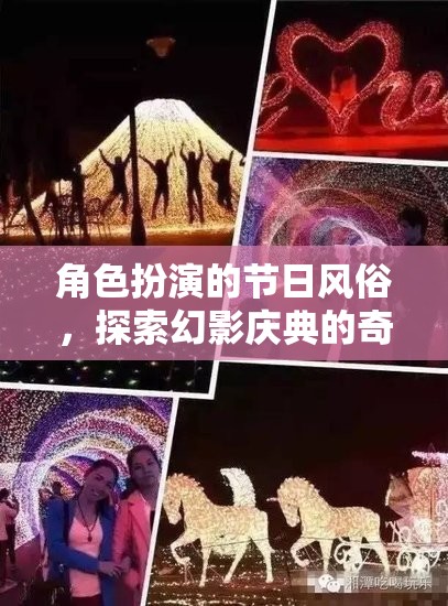 幻影慶典，一場(chǎng)角色扮演的奇幻節(jié)日之旅  第1張