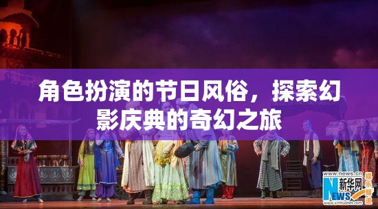 幻影慶典，一場(chǎng)角色扮演的奇幻節(jié)日之旅  第2張