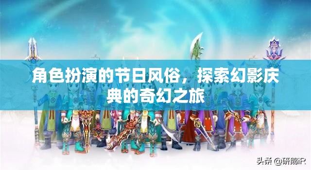 幻影慶典，一場(chǎng)角色扮演的奇幻節(jié)日之旅  第3張