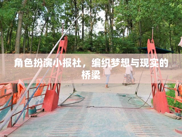 角色扮演小報(bào)社，編織夢想與現(xiàn)實(shí)的橋梁
