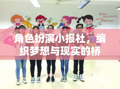 角色扮演小報(bào)社，編織夢想與現(xiàn)實(shí)的橋梁