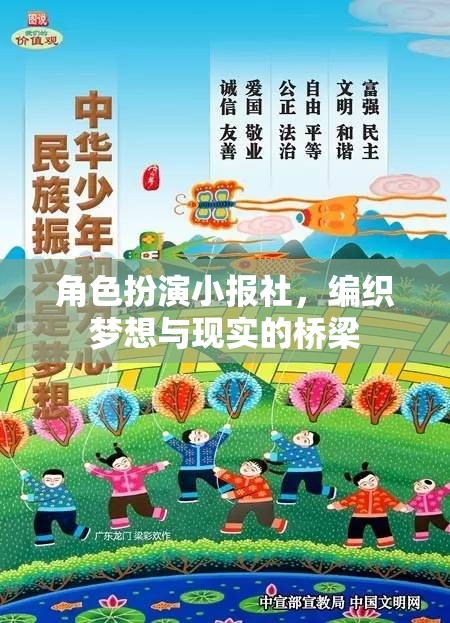 角色扮演小報(bào)社，編織夢想與現(xiàn)實(shí)的橋梁