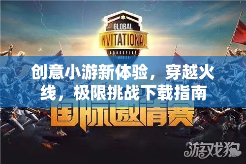 穿越火線，解鎖創(chuàng)意小游的極限挑戰(zhàn)下載指南
