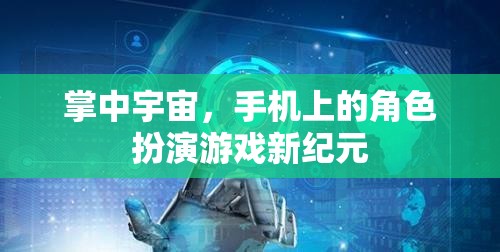 掌中宇宙，開啟手機角色扮演游戲新紀(jì)元