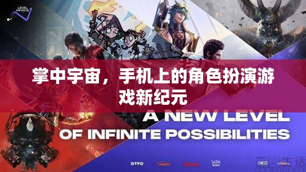 掌中宇宙，開啟手機角色扮演游戲新紀(jì)元