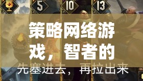 智者的戰(zhàn)場，策略網絡游戲中的策略較量