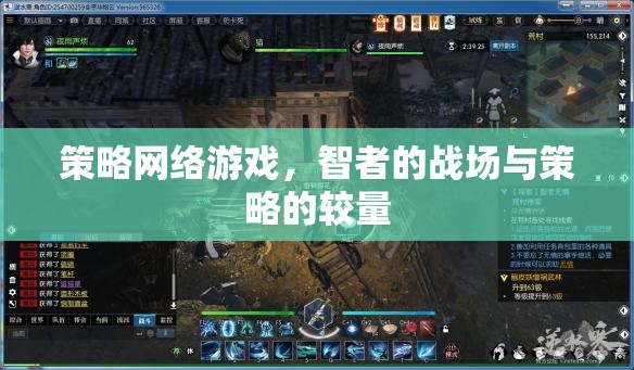 智者的戰(zhàn)場，策略網絡游戲中的策略較量
