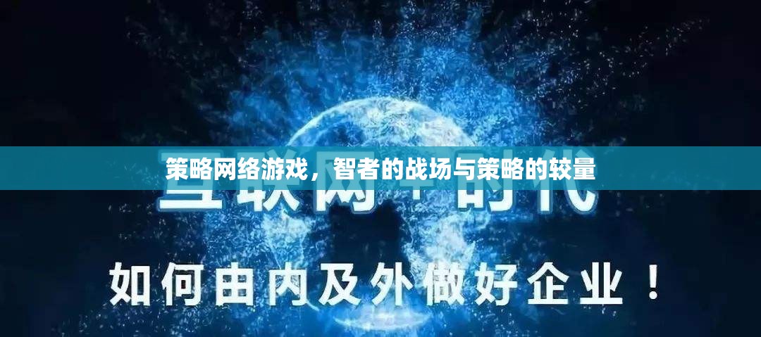 智者的戰(zhàn)場，策略網絡游戲中的策略較量