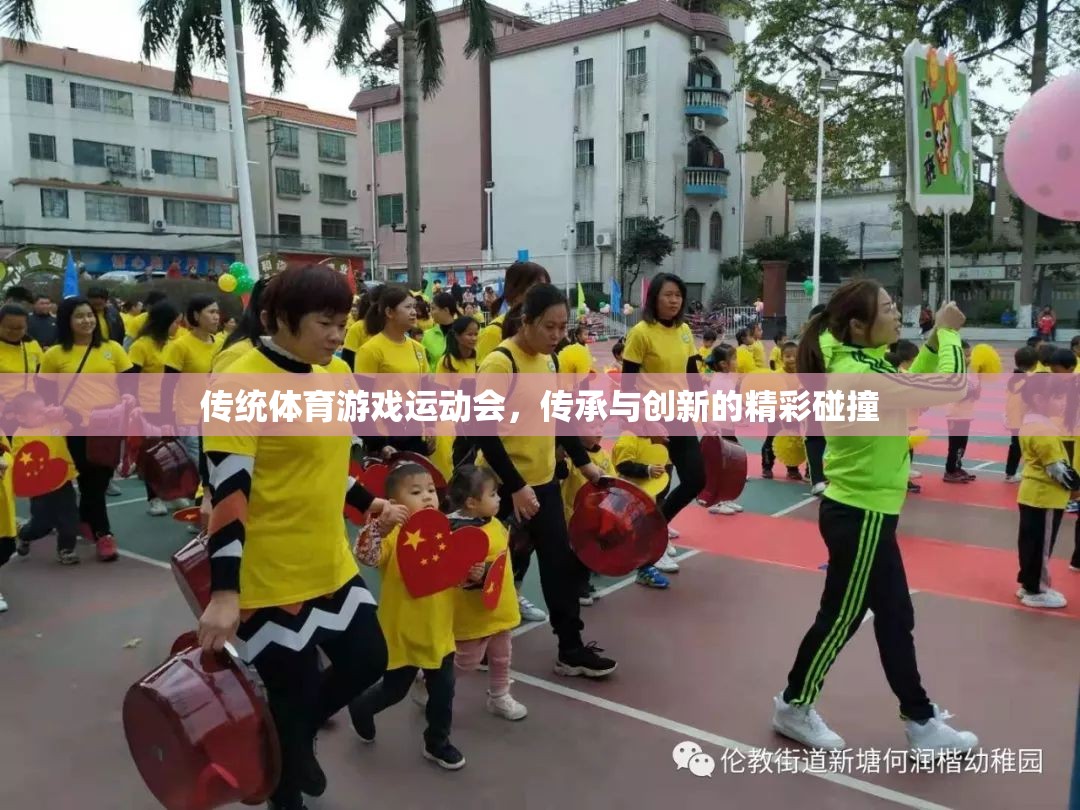 傳統(tǒng)與創(chuàng)新的火花，傳統(tǒng)體育游戲運(yùn)動(dòng)會(huì)的精彩碰撞