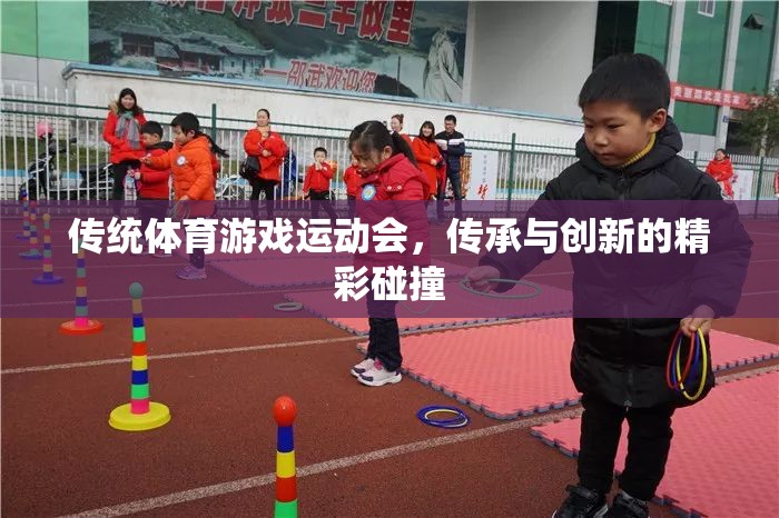傳統(tǒng)與創(chuàng)新的火花，傳統(tǒng)體育游戲運(yùn)動(dòng)會(huì)的精彩碰撞